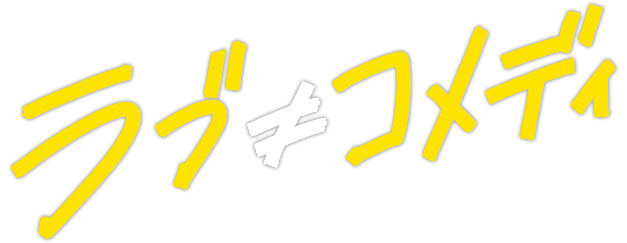 ラブ≠コメディ